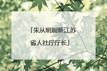 朱从明履新江苏省人社厅厅长