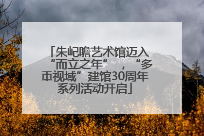 朱屺瞻艺术馆迈入 “而立之年” ，“多重视域”建馆30周年系列活动开启