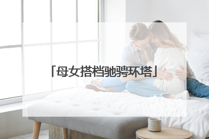 母女搭档驰骋环塔