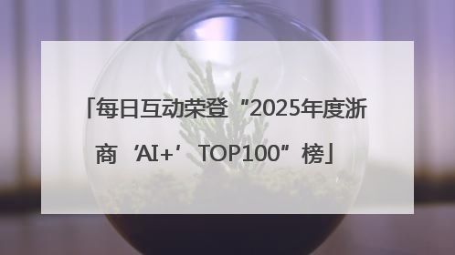 每日互动荣登“2025年度浙商‘AI+’TOP100”榜