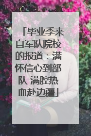 毕业季来自军队院校的报道：满怀信心到部队 满腔热血赴边疆