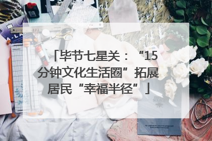毕节七星关：“15分钟文化生活圈”拓展居民“幸福半径”