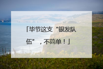 毕节这支“银发队伍”，不简单！