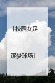 校园女足 逐梦球场