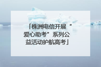 株洲电信开展“爱心助考”系列公益活动护航高考
