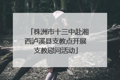 株洲市十三中赴湘西泸溪县支教点开展支教慰问活动
