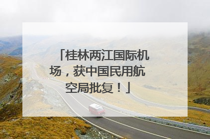 桂林两江国际机场，获中国民用航空局批复！