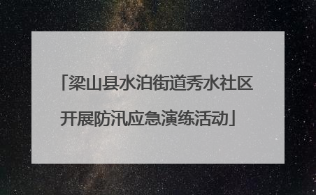 梁山县水泊街道秀水社区开展防汛应急演练活动