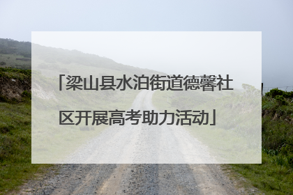 梁山县水泊街道德馨社区开展高考助力活动