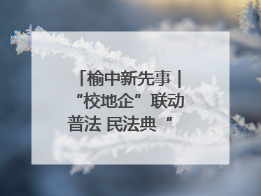 榆中新先事｜“校地企”联动普法 民法典“声”入人心