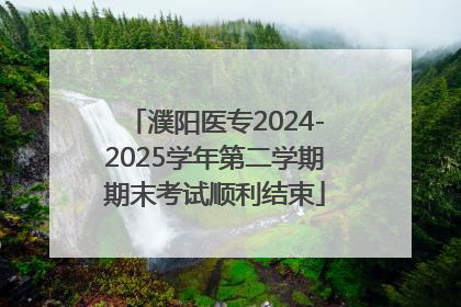 濮阳医专2024-2025学年第二学期期末考试顺利结束