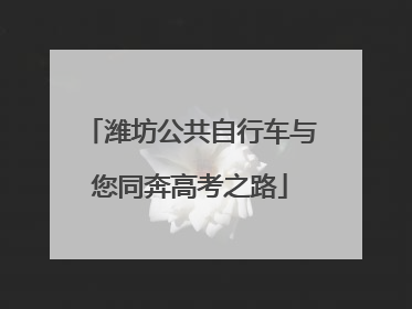 潍坊公共自行车与您同奔高考之路