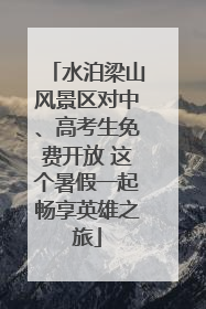 水泊梁山风景区对中、高考生免费开放 这个暑假一起畅享英雄之旅