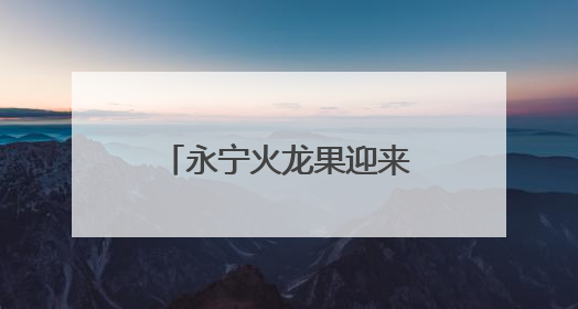 永宁火龙果迎来丰收季 特色种植点亮乡村振兴路