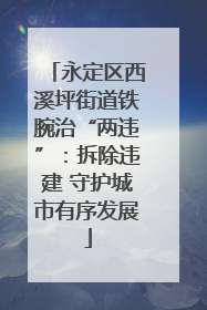 永定区西溪坪街道铁腕治“两违”：拆除违建 守护城市有序发展