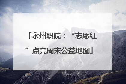 永州职院：“志愿红”点亮周末公益地图