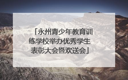 永州青少年教育训练学校举办优秀学生表彰大会暨欢送会