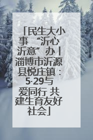民生大小事 “沂心沂意”办丨淄博市沂源县悦庄镇：5·29与爱同行 共建生育友好社会