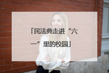 民法典走进“六一”里的校园