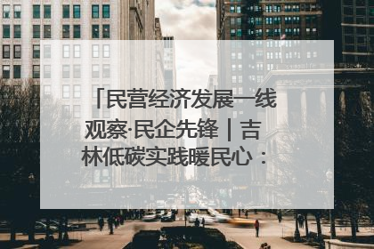 民营经济发展一线观察·民企先锋｜吉林低碳实践暖民心：太阳能供暖技术为北方清洁取暖破局