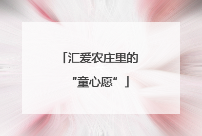 汇爱农庄里的“童心愿”