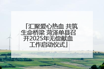 汇聚爱心热血 共筑生命桥梁 菏泽单县召开2025年无偿献血工作启动仪式