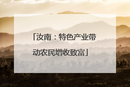 汝南：特色产业带动农民增收致富