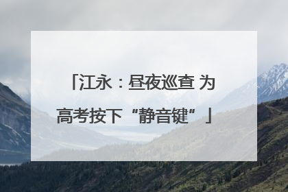 江永：昼夜巡查 为高考按下“静音键”