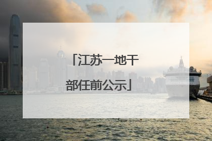 江苏一地干部任前公示