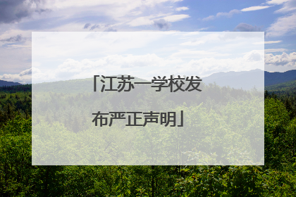 江苏一学校发布严正声明