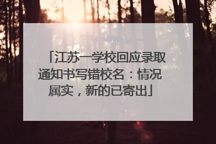 江苏一学校回应录取通知书写错校名：情况属实，新的已寄出