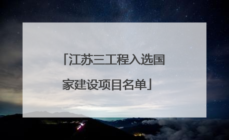 江苏三工程入选国家建设项目名单