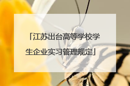 江苏出台高等学校学生企业实习管理规定