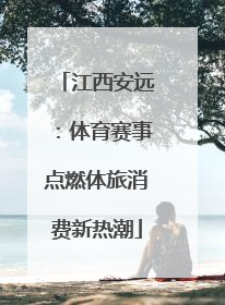 江西安远：体育赛事点燃体旅消费新热潮