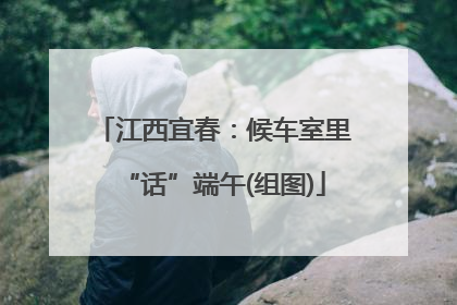 江西宜春：候车室里“话”端午(组图)