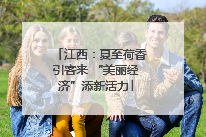 江西：夏至荷香引客来 “美丽经济”添新活力