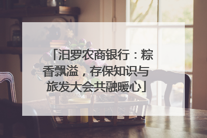 汨罗农商银行：粽香飘溢，存保知识与旅发大会共融暖心