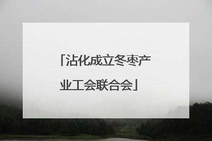 沾化成立冬枣产业工会联合会