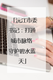 沅江市委书记：打通城市脉络 守护碧水蓝天