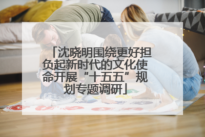 沈晓明围绕更好担负起新时代的文化使命开展“十五五”规划专题调研