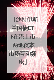沙特伊斯兰国债ETF在港上市 两地资本市场互动频密