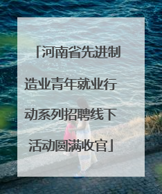 河南省先进制造业青年就业行动系列招聘线下活动圆满收官