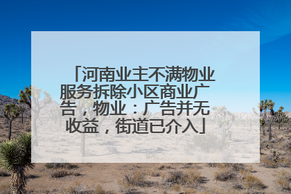 河南业主不满物业服务拆除小区商业广告，物业：广告并无收益，街道已介入