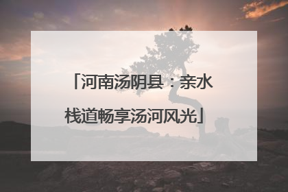 河南汤阴县：亲水栈道畅享汤河风光