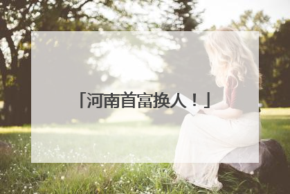 河南首富换人！