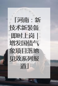 河南：新技术新装备即时上岗｜增发国债气象项目落地见效系列报道