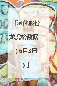 河化股份龙虎榜数据（6月3日）