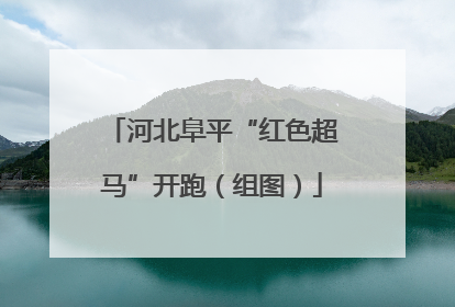河北阜平“红色超马”开跑（组图）