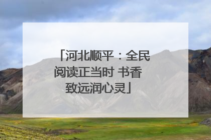 河北顺平：全民阅读正当时 书香致远润心灵
