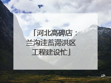 河北高碑店：兰沟洼蓄滞洪区工程建设忙